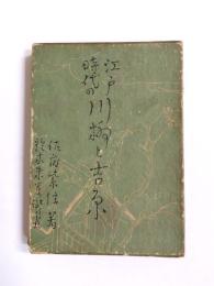 江戸時代の川柳と吉原