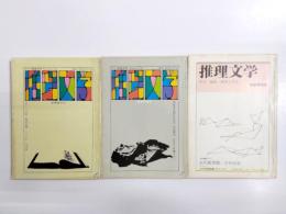 季刊 推理文学　創刊号・1970年初夏特別号・1971年新春特別号 3冊