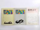 季刊 推理文学　創刊号・1970年初夏特別号・1971年新春特別号 3冊