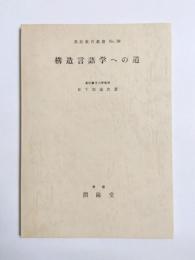 構造言語学への道