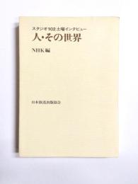 人・その世界　スタジオ102土曜インタビュー