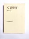 人・その世界　スタジオ102土曜インタビュー