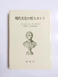 現代文化の哲人カント