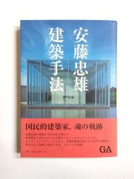 安藤忠雄　建築手法