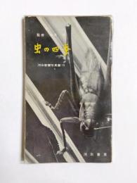 虫の四季