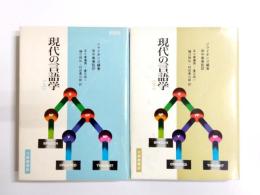 現代の言語学　上下揃