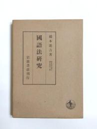 国語法研究