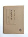 国語法研究