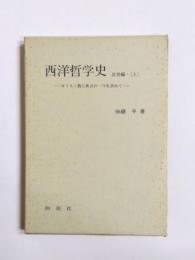 西洋哲学史　近世編　上