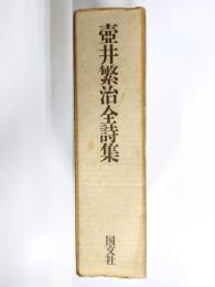 壷井繁治全詩集