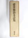 壷井繁治全詩集