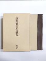 壷井繁治全詩集