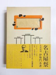 名古屋祭　覆刻