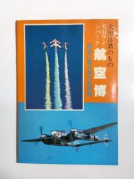 大空は君のもの　犬山ラインパーク航空博パンフレット　歴史に残る傑作戦闘機