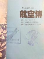 大空は君のもの　犬山ラインパーク航空博パンフレット　歴史に残る傑作戦闘機