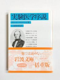 実験医学序説