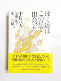 ぼく達はこの星で出会った