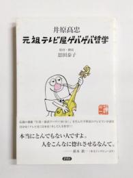 元祖テレビ屋ゲバゲバ哲学