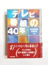 テレビ番組の40年