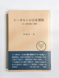 シーボルトの日本探険　この「人間と歴史」の風景