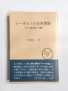 シーボルトの日本探険　この「人間と歴史」の風景