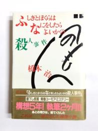 ふしぎとぼくらはなにをしたらよいかの殺人事件