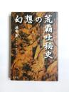 幻想の荒覇吐秘史　『東日流外三郡誌』の泥濘