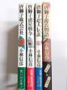 唐獅子シリーズ　〈 唐獅子株式会社・惑星戦争・超人伝説・源氏物語 〉4冊揃