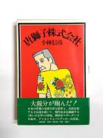 唐獅子シリーズ　〈 唐獅子株式会社・惑星戦争・超人伝説・源氏物語 〉4冊揃