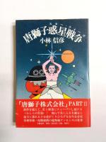 唐獅子シリーズ　〈 唐獅子株式会社・惑星戦争・超人伝説・源氏物語 〉4冊揃