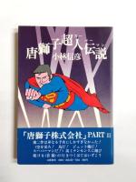 唐獅子シリーズ　〈 唐獅子株式会社・惑星戦争・超人伝説・源氏物語 〉4冊揃
