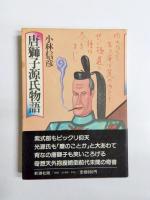 唐獅子シリーズ　〈 唐獅子株式会社・惑星戦争・超人伝説・源氏物語 〉4冊揃