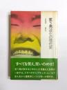 笑う男　道化の現代史