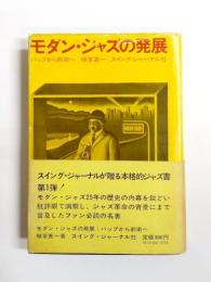 モダン・ジャズの発展　バップから前衛へ