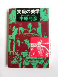 笑殺の美学　映像における笑いとは何か