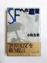 SFへの遺言