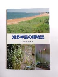 知多半島の植物誌