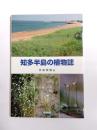知多半島の植物誌