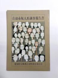音羽赤坂人形調査報告書