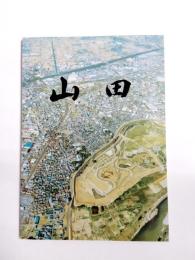 山田　〈 山田小学校創立80周年記念誌 〉