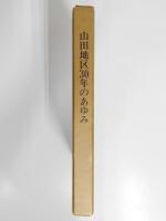 山田地区30年のあゆみ
