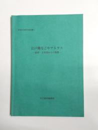 江戸期なごやアトラス　絵図・分布図からの発想　〈 新修名古屋市史報告書4 〉
