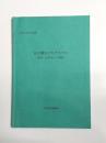 江戸期なごやアトラス　絵図・分布図からの発想　〈 新修名古屋市史報告書4 〉