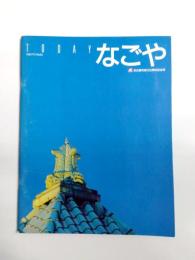 TODAY なごや　市政グラフ　No.30　〈 名古屋市制100周年記念号 〉