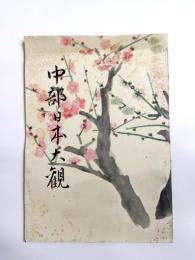 中部日本大観　昭和13年版