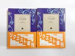 人生談義　上下揃
