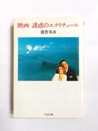 映画誘惑のエクリチュール