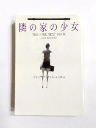 隣の家の少女