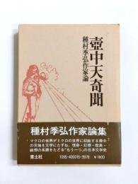 壺中天奇聞　種村季弘作家論