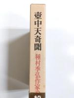 壺中天奇聞　種村季弘作家論